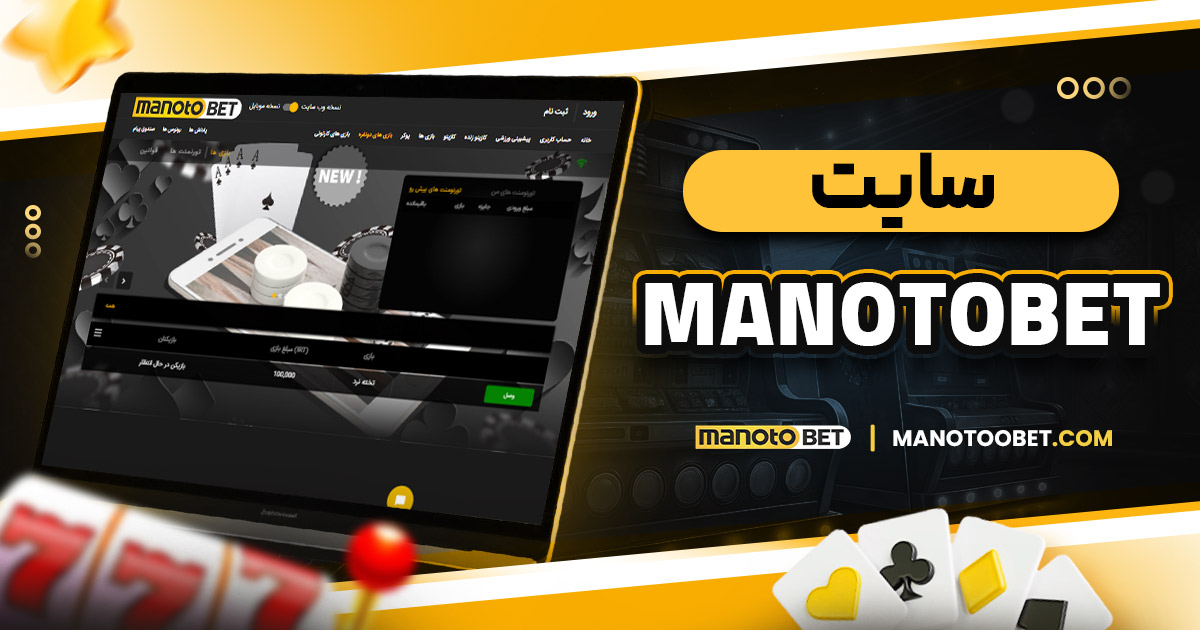 سایت manotobet