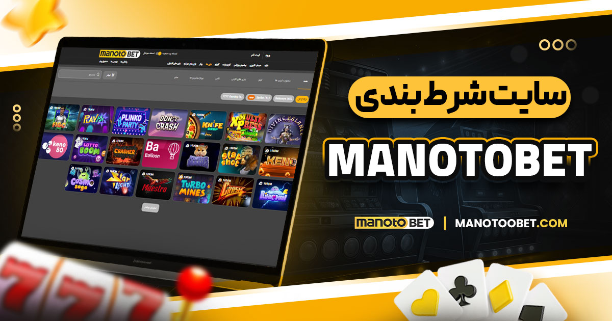 سایت شرط بندی manotobet