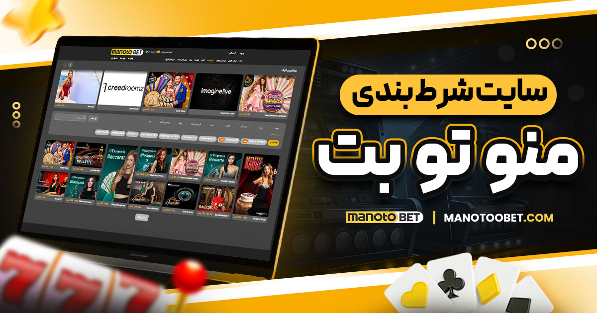 سایت شرط بندی منو تو بت
