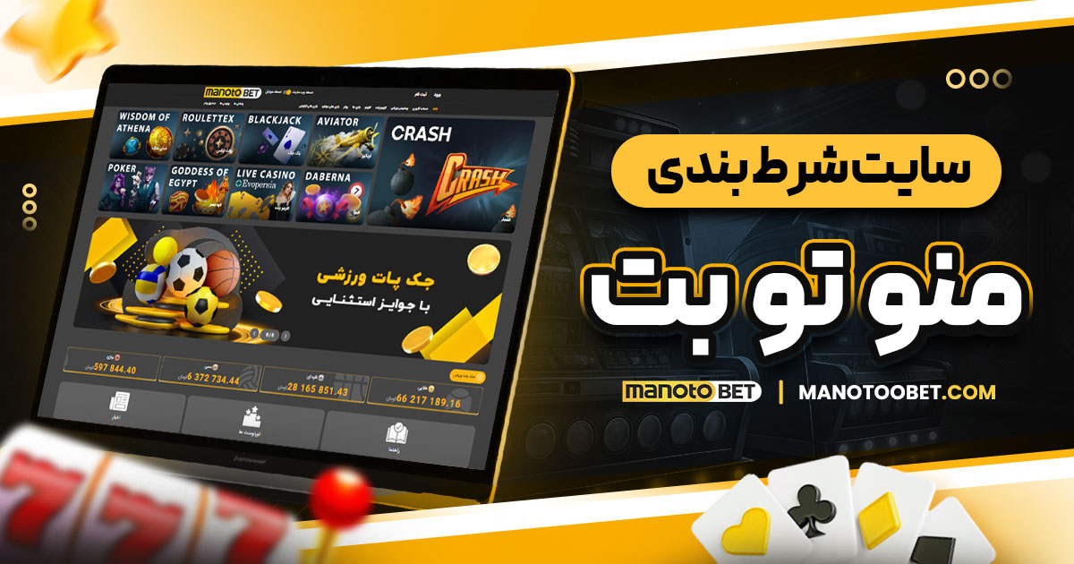 شرط بندی منوتوبت