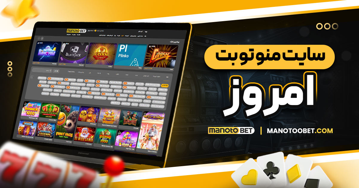 سایت منو تو بت امروز