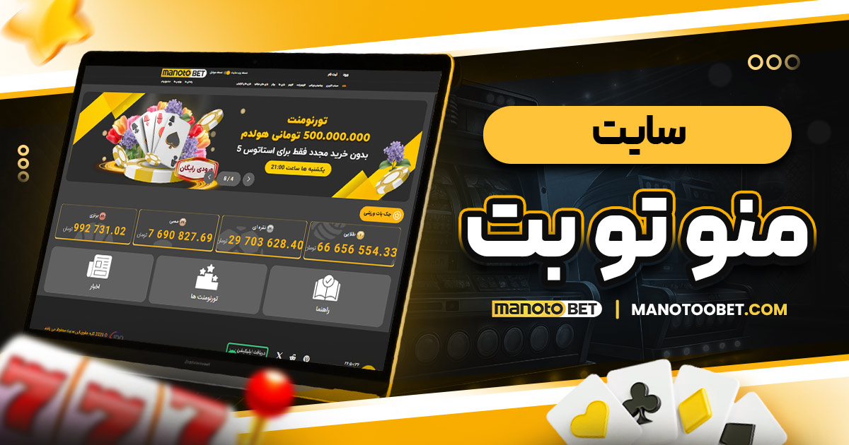 سایت منو تو بت