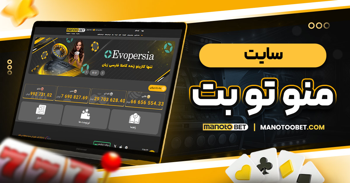 سایت منوتو بت